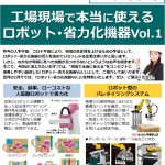 ニュースレター2021年12月号　テーマ：省力化ロボット化